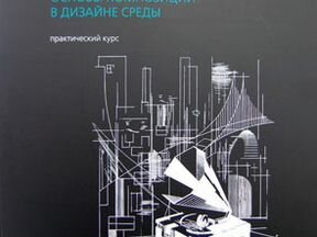 Средовой дизайн композиция Средовой дизайн композиция