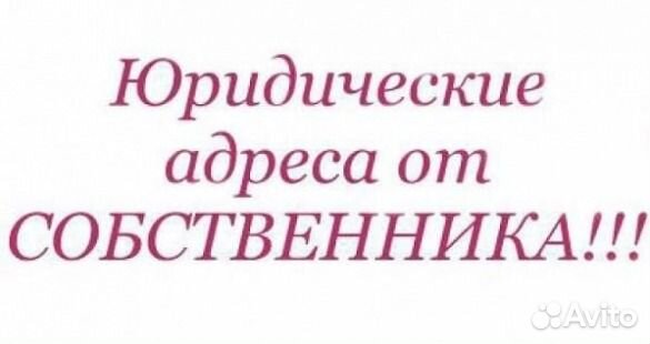 Юридический адрес. Юридический адрес картинка. Юр адрес рязань. Юридический адрес картинка. Регистрация юридического адреса.