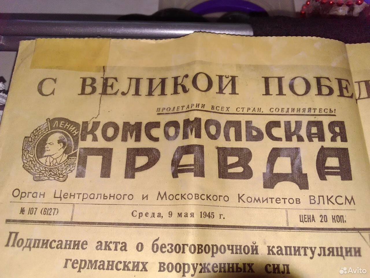 Объявления волгоград. Газета Комсомольская правда 9 мая 1945. Комсомольская правда 1945 года 9 мая. Газета правда выпуск 9 мая 1945. Комсомольская правда за 9 мая 1945 г.