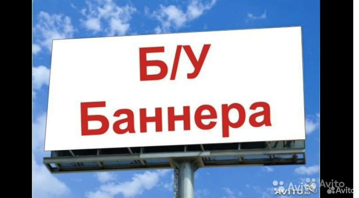 Бу Баннеры Купить Цена