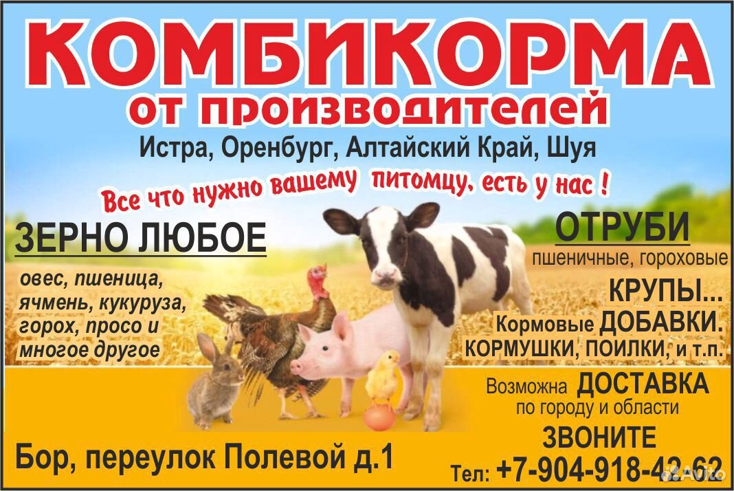 Комбикорма и всё для животных купить на Зозу.ру - фотография № 1
