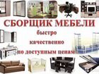 Сборка мебели и ремонты квартир объявление продам