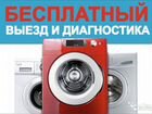 Ремонт стиральных машин, и Электропечей объявление продам