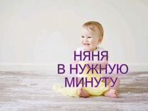 Нужна няня картинка