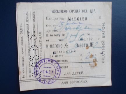 Билет на поезд 1920-е г. РСФСР