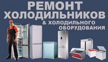 Ремонт холодильников в Евпатории, Саках и районе