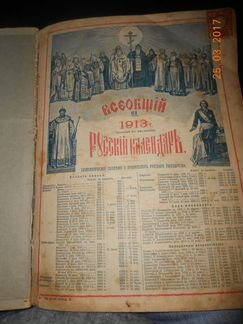 Календарь 1913 года