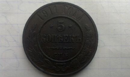 5 копеек 1911 года С.П.Б