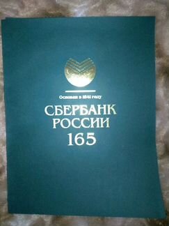 Сувенирный буклет. 165 лет сбербанк России