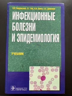 Инфекционные болезни и эпидемиология В.И. Покровск