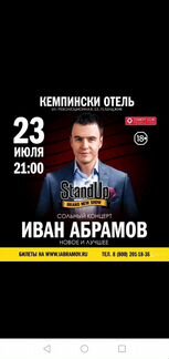 Билеты на концерт Абрамова