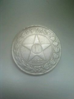 Монета 1рубль 1922года
