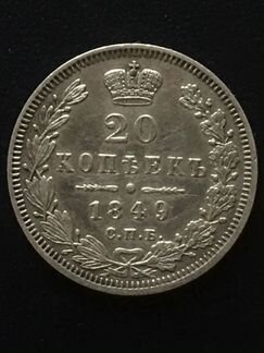 20 коп 1849 год