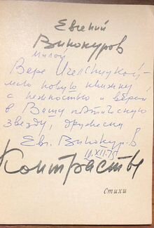 Автограф советского поэта Евгений Винокуров