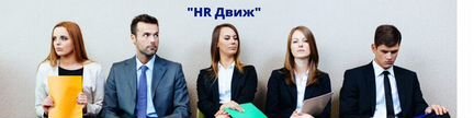 HR(эйч ар) -менеджер