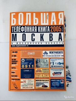 Большая телефонная книга 2005 г. Москва и Область