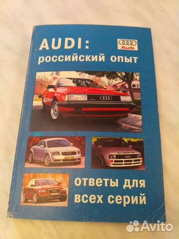 Книга по автомобилям Audi