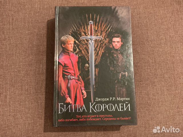 Книга битва королей джордж мартин