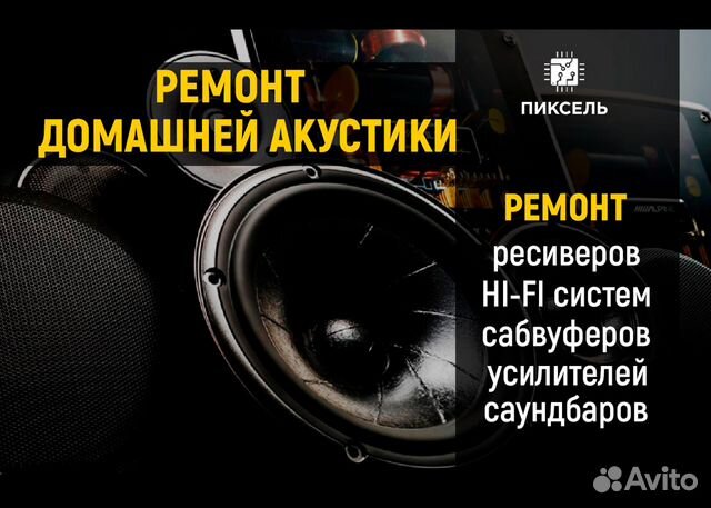 Ремонт домашней акустики