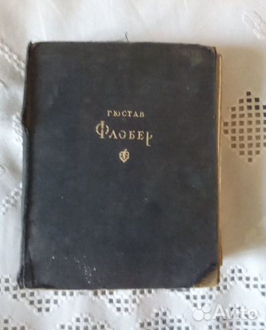 Гюстав Флобер 1947 года-старенькая,см.описание