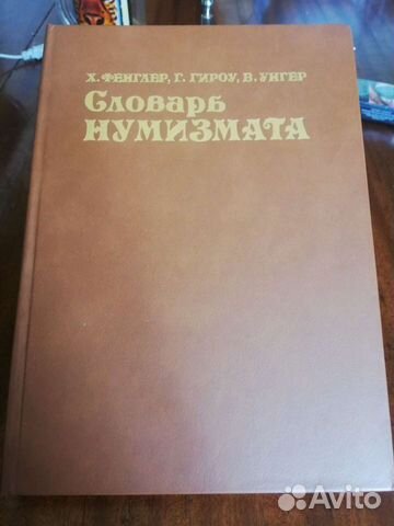 Словарь нумизмата