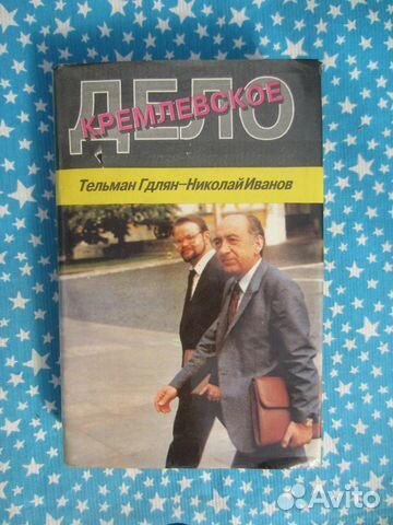 Т. Гдлян. Н. Иванов. Кремлёвское дело. 1994 год