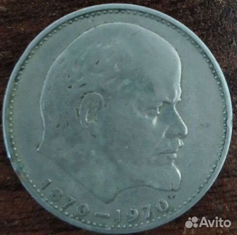 Монета 1 рубль СССР 100 лет Ленину