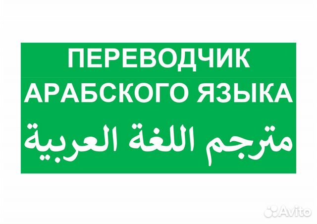 Точный переводчик на арабском. Переводчик на арабский. Русско-арабский переводчик. Переводчик с русского на арабский. Арабский переводчик фото.