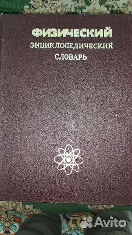 Физический энциклопедический словарь