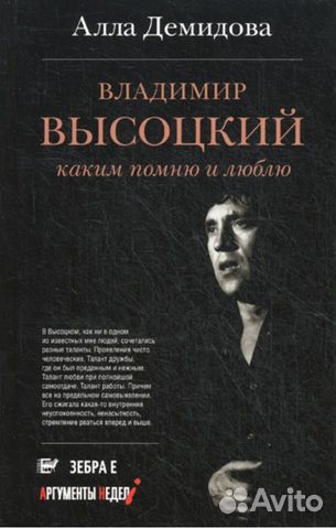 Книга Алла Демидова «Владимир Высоцкий каким помню