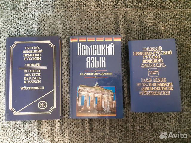 Немецко русский словарь разговорник
