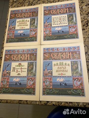Сказки с рисунками Билибина И.А. Гознак 1982