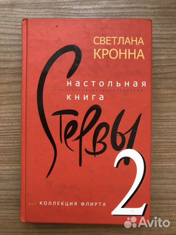 Настольная книга стервы-2 (очень откровенно)