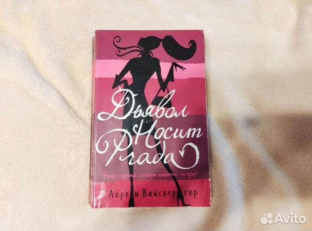 Дьявол носит Prada Лорен Вайсбергер