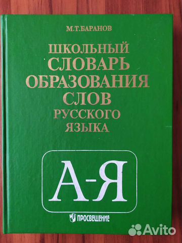 Школьный словарь образования слов русского языка