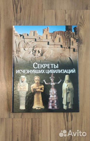 Секреты исчезнувших цивилизаций»