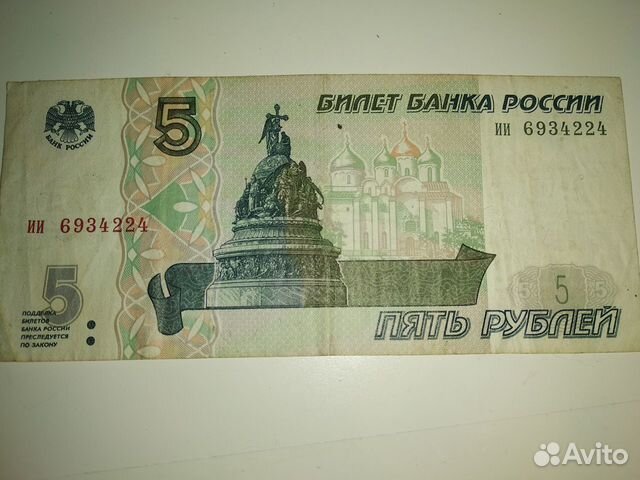 Пять бумажных рублей 1997 года