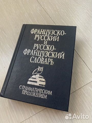 Русско-французский словарь 600 страниц