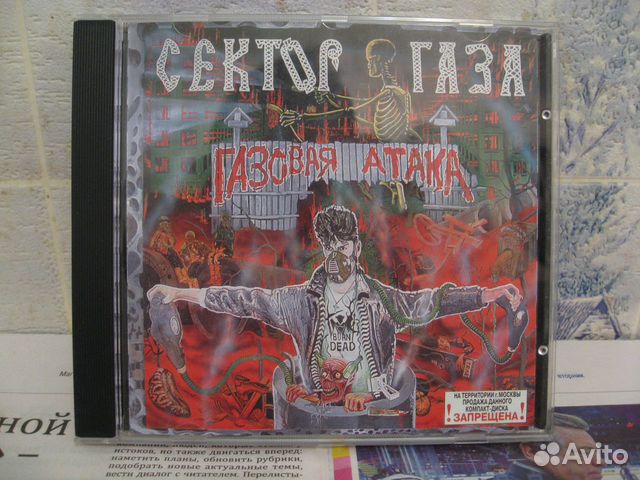 Сектор газа - Газовая атака CD Диск 1996 год
