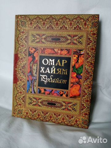 Омар хайям рубайат