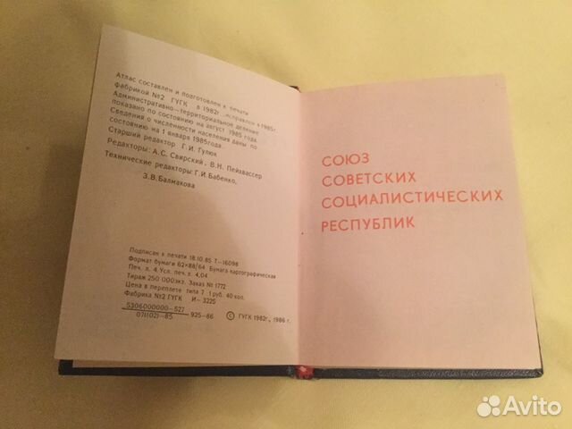 Географический Атлас СССР 1986 Географический Атлас СССР 1986