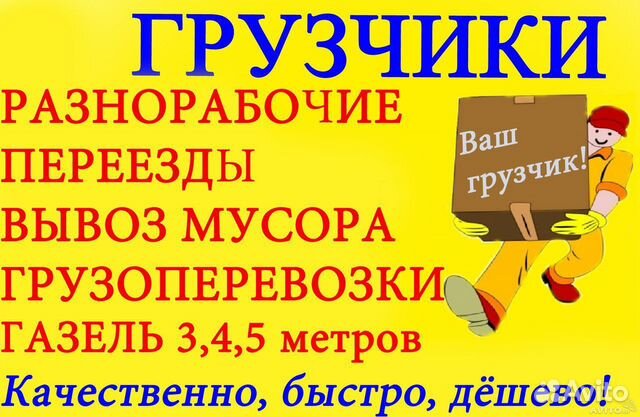 Разнорабочие. Грузчики. Переезды