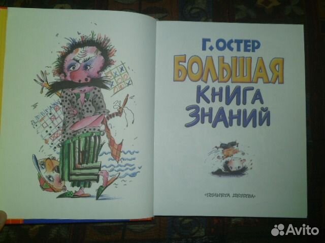 Остер Григорий. Большая книга знаний и др. книги Остер Григорий. Большая книга знаний и др. книги