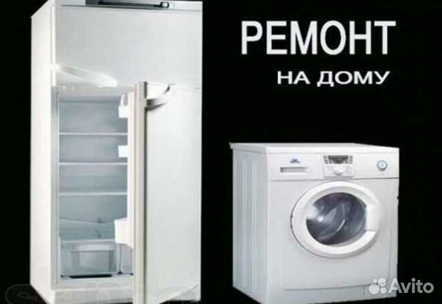 Ремонт холодильников. Стиральных машин