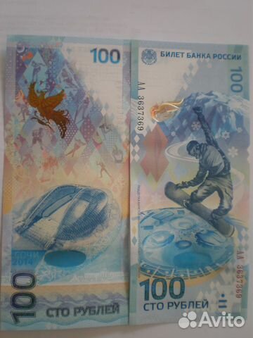 100 рублей Крым, Сочи, чемпионат мира по футболу 100 рублей Крым, Сочи, чемпионат мира по футболу