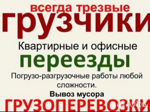 Грузчики, переезды, вывоз мусора, певозка пианино