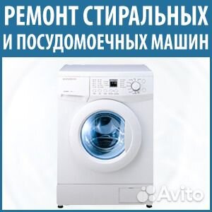Ремонт посудомоечных и стиральных машин Ремонт посудомоечных и стиральных машин