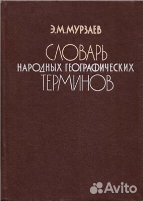 Редкий географический словарь