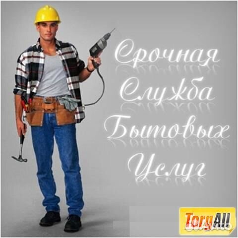 Мастер на час. Электрика, сантехника, мебель