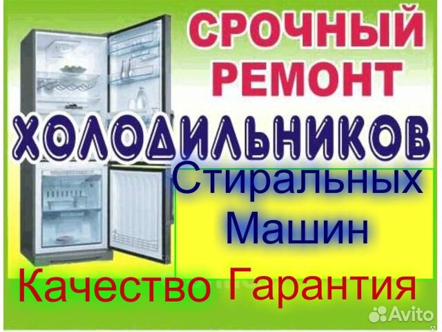 Ремонт Холодильников Стиральных машин Ремонт Холодильников Стиральных машин